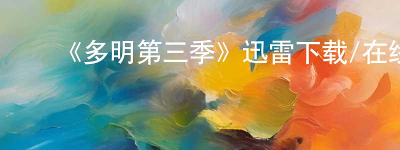 影视迷程平山的个人博客,《多明第三季》迅雷下载/在线观看-犯罪历史-美剧天堂